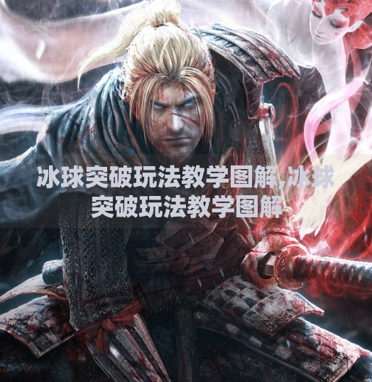 冰球突破玩法教学图解,冰球突破玩法教学图解