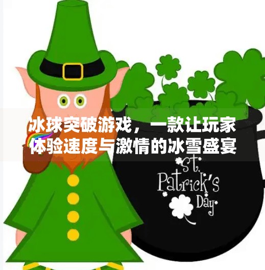 冰球突破游戏,一款让玩家体验速度与激情的冰雪盛宴,冰球突破游戏官网