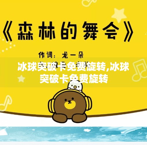 冰球突破卡免费旋转,冰球突破卡免费旋转