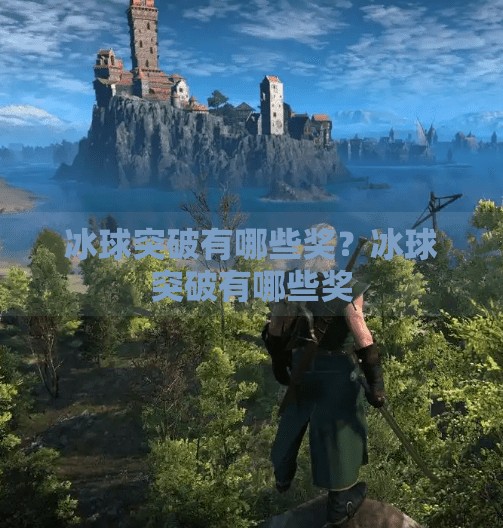 冰球突破有哪些奖？冰球突破有哪些奖