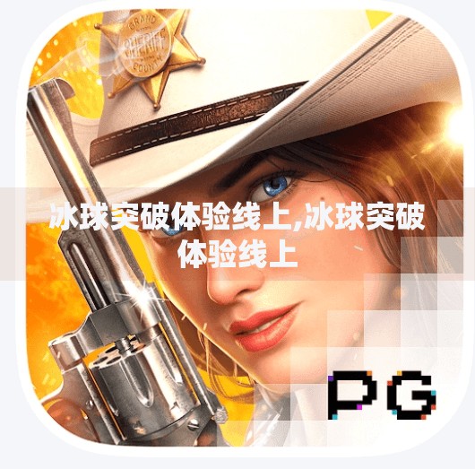 冰球突破体验线上,冰球突破体验线上