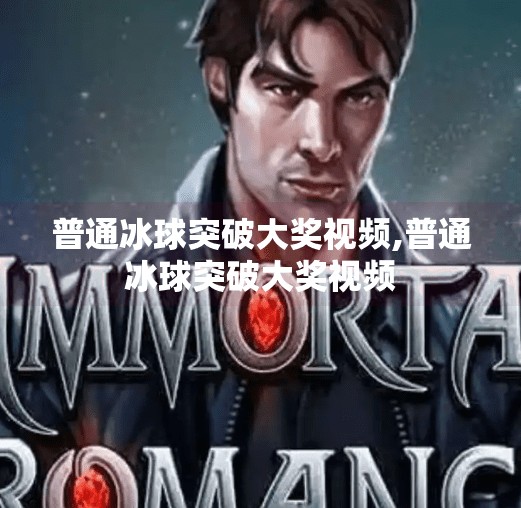 普通冰球突破大奖视频,普通冰球突破大奖视频