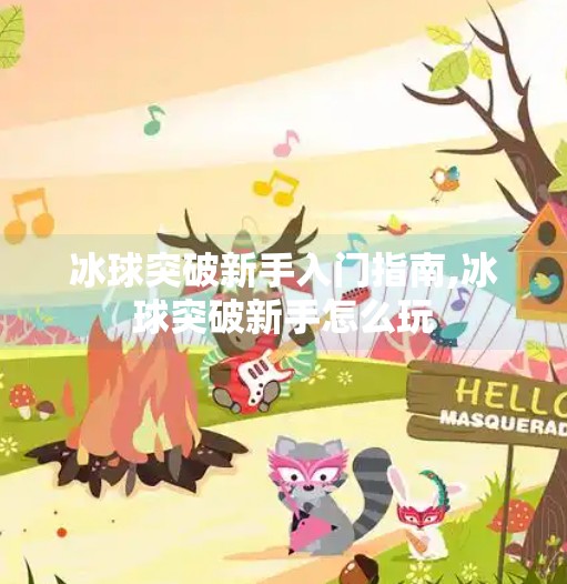 冰球突破新手入门指南,冰球突破新手怎么玩