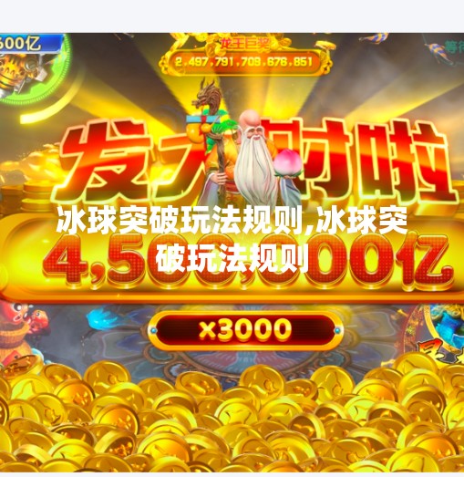 冰球突破玩法规则,冰球突破玩法规则