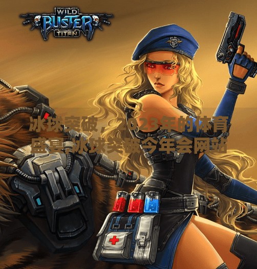 冰球突破，2023年的体育盛宴,冰球突破今年会网站