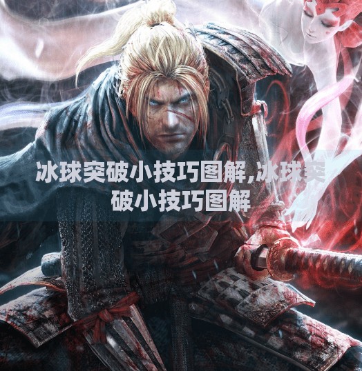 冰球突破小技巧图解,冰球突破小技巧图解