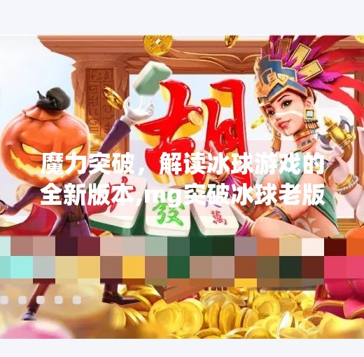 魔力突破,解读冰球游戏的全新版本,mg突破冰球老版