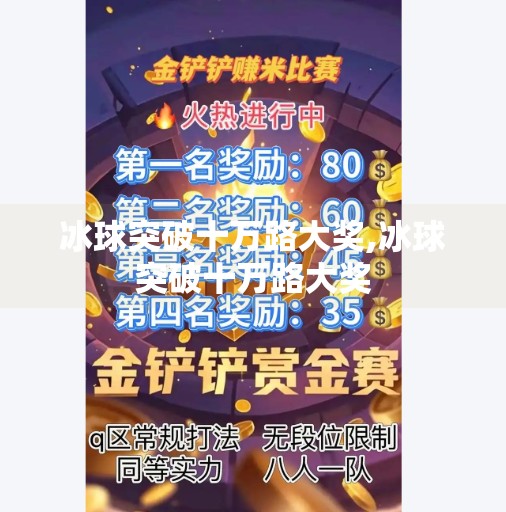 冰球突破十万路大奖,冰球突破十万路大奖
