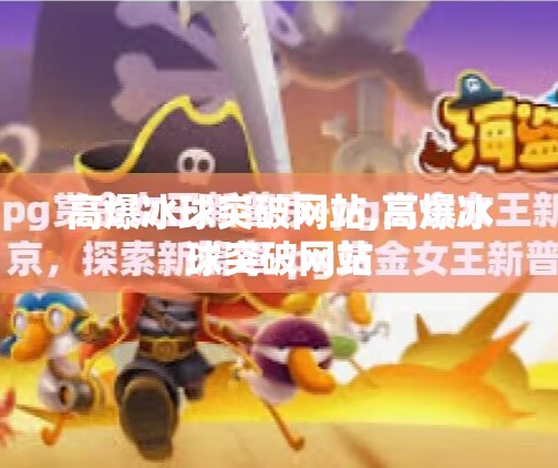 高爆冰球突破网站,高爆冰球突破网站