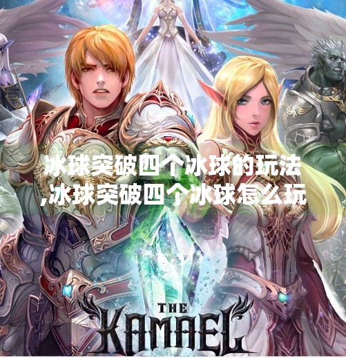 冰球突破四个冰球的玩法,冰球突破四个冰球怎么玩
