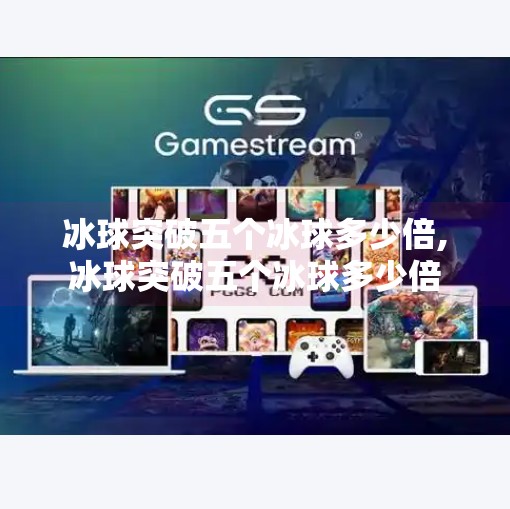 冰球突破五个冰球多少倍,冰球突破五个冰球多少倍