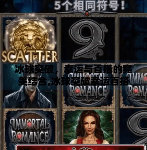 冰球突破，幸运与百搭的完美结合,冰球突破幸运百搭5个冰球吗