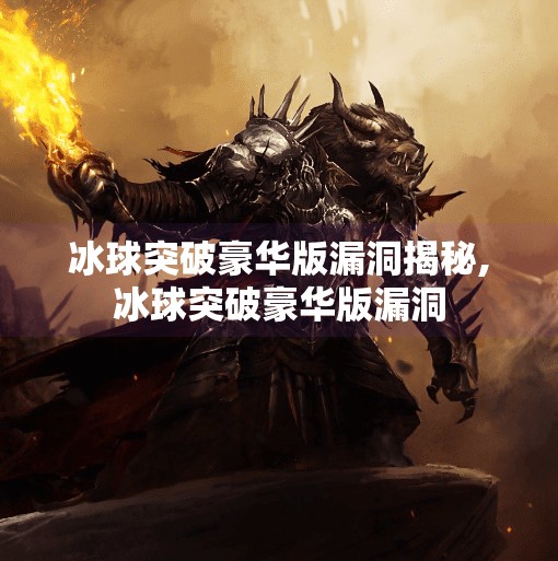 冰球突破豪华版漏洞揭秘,冰球突破豪华版漏洞