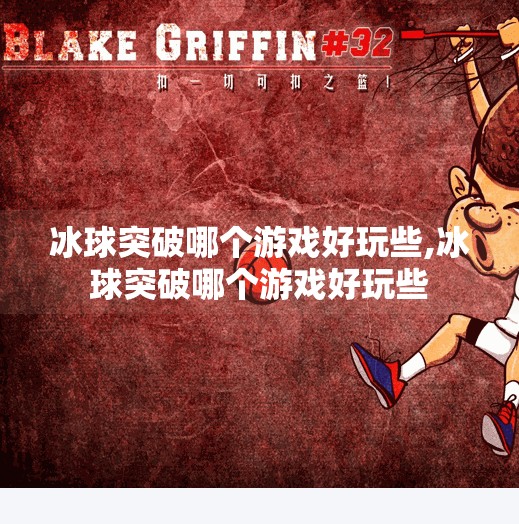 冰球突破哪个游戏好玩些,冰球突破哪个游戏好玩些