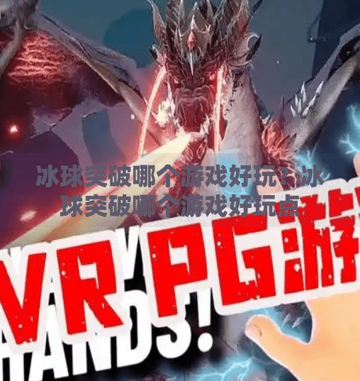 冰球突破哪个游戏好玩？冰球突破哪个游戏好玩点