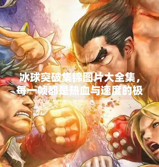 冰球突破集锦图片大全集，每一帧都是热血与速度的极致碰撞！冰球突破集锦图片大全集