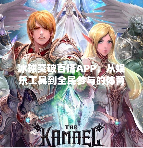 冰球突破百搭APP，从娱乐工具到全民参与的体育新风口？冰球突破百搭APP