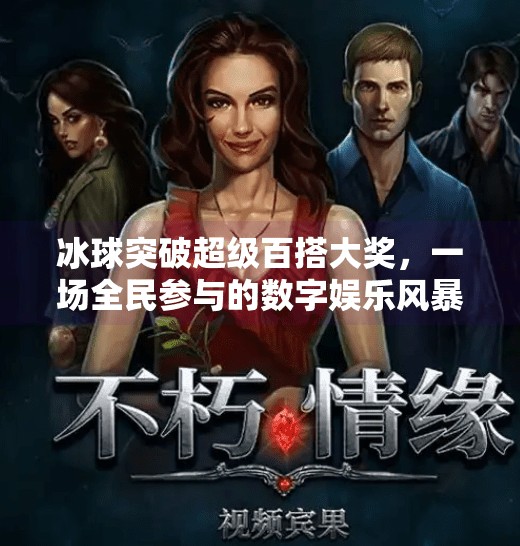 冰球突破超级百搭大奖,一场全民参与的数字娱乐风暴,冰球突破超级百搭大奖