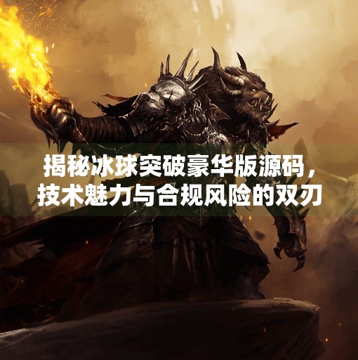 揭秘冰球突破豪华版源码，技术魅力与合规风险的双刃剑,冰球突破豪华版源码