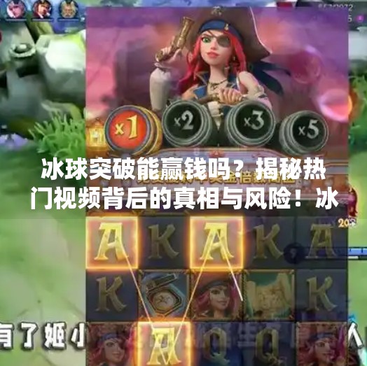 冰球突破能赢钱吗?揭秘热门视频背后的真相与风险!冰球突破能赢钱吗视频