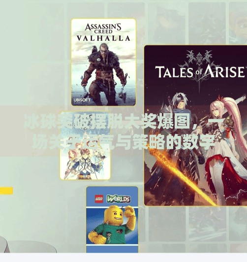 冰球突破摆脱大奖爆图,一场关于运气与策略的数字狂欢,冰球突破摆脱大奖爆图