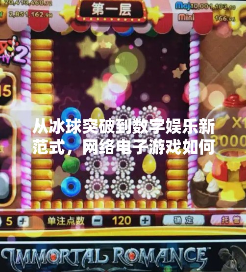 从冰球突破到数字娱乐新范式,网络电子游戏如何重塑我们的社交与认知?网络电子游戏冰球突破