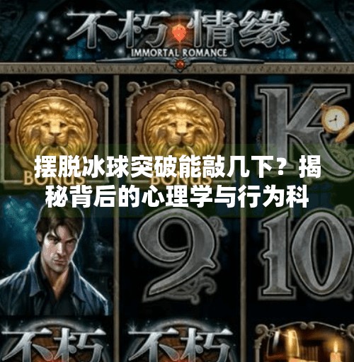 摆脱冰球突破能敲几下?揭秘背后的心理学与行为科学奥秘!摆脱冰球突破能敲几下