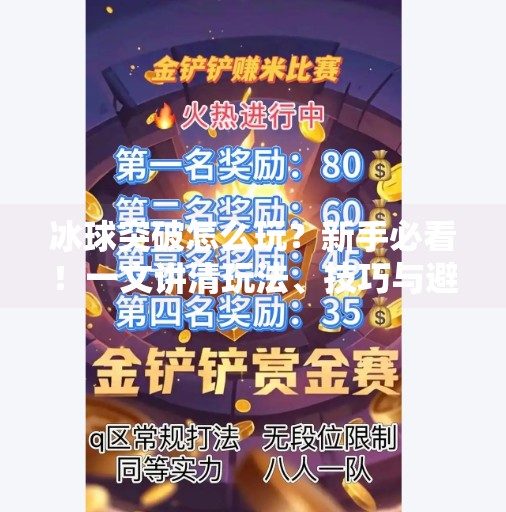 冰球突破怎么玩？新手必看！一文讲清玩法、技巧与避坑指南！冰球突破怎么玩的视频