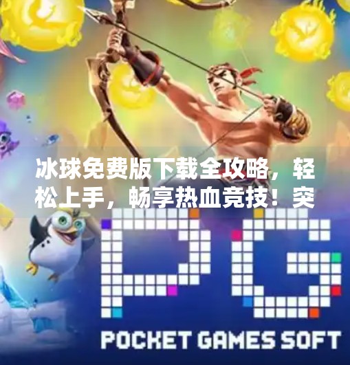 冰球免费版下载全攻略,轻松上手,畅享热血竞技!突破冰球免费版下载