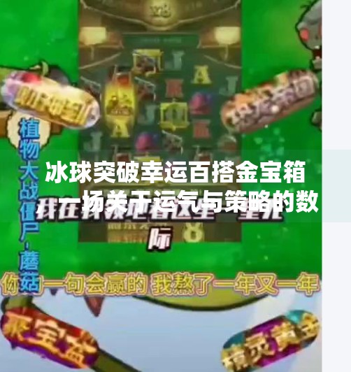 冰球突破幸运百搭金宝箱，一场关于运气与策略的数字游戏狂欢,冰球突破幸运百搭金宝箱