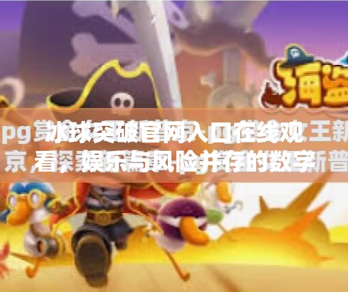 冰球突破官网入口在线观看，娱乐与风险并存的数字竞技新潮流,冰球突破官网入口在线观看