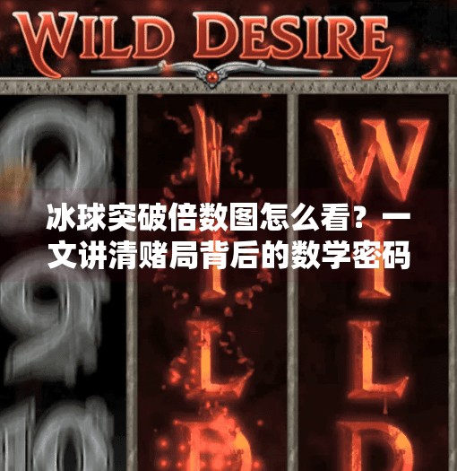 冰球突破倍数图怎么看？一文讲清赌局背后的数学密码,冰球突破怎么看倍数图