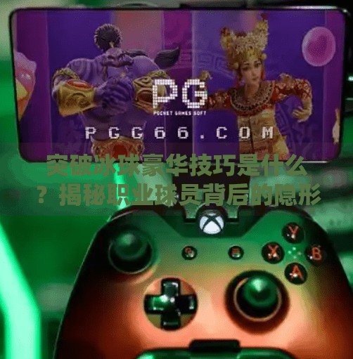 突破冰球豪华技巧是什么？揭秘职业球员背后的隐形魔法,突破冰球豪华技巧是什么