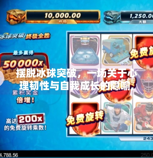 摆脱冰球突破，一场关于心理韧性与自我成长的隐喻,摆脱冰球突破什么意思啊