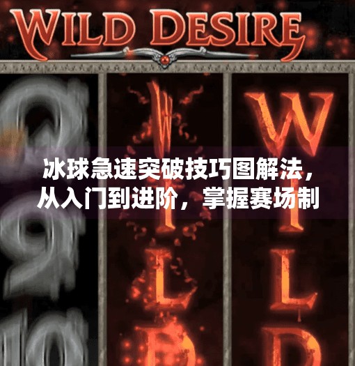 冰球急速突破技巧图解法,从入门到进阶,掌握赛场制胜关键!冰球急速突破技巧图解法