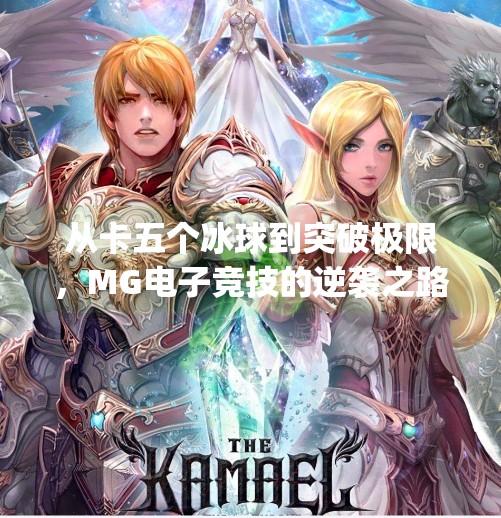 从卡五个冰球到突破极限，MG电子竞技的逆袭之路,mg摆脱卡五个冰球突破