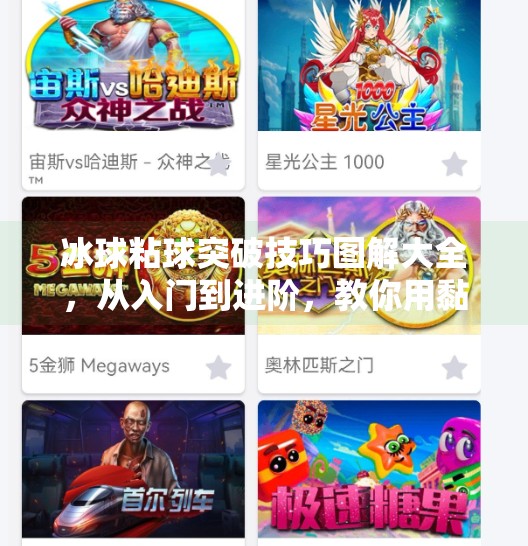 冰球粘球突破技巧图解大全，从入门到进阶，教你用黏住对手的节奏掌控全场！冰球粘球突破技巧图解大全