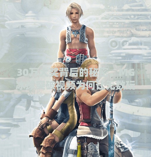 30万大奖背后的秘密，MG冰球突破视频为何让无数玩家上头？mg冰球突破大奖视频 30万