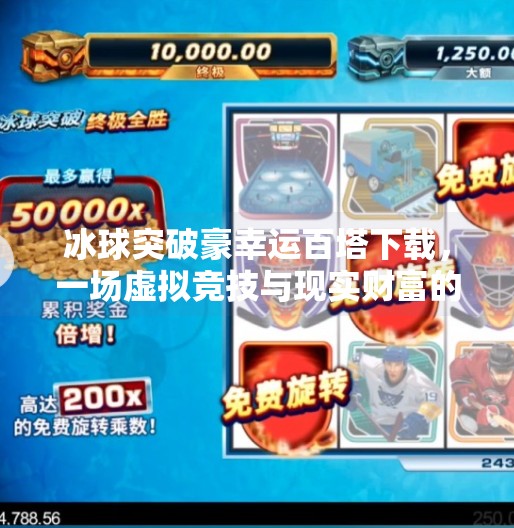 冰球突破豪幸运百塔下载，一场虚拟竞技与现实财富的博弈？冰球突破豪幸运百塔下载