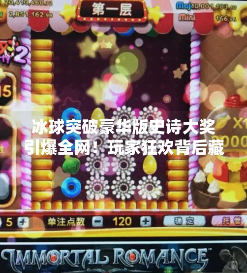 冰球突破豪华版史诗大奖引爆全网！玩家狂欢背后藏着怎样的游戏革命？冰球突破豪华版史诗大奖