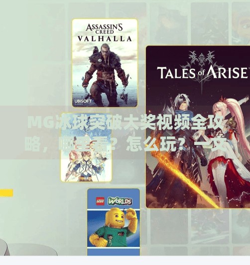 MG冰球突破大奖视频全攻略，哪里看？怎么玩？一文讲透！mg冰球突破大奖视频在哪看
