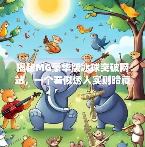 揭秘MG豪华版冰球突破网站，一个看似诱人实则暗藏风险的网络陷阱,mg豪华版冰球突破网站