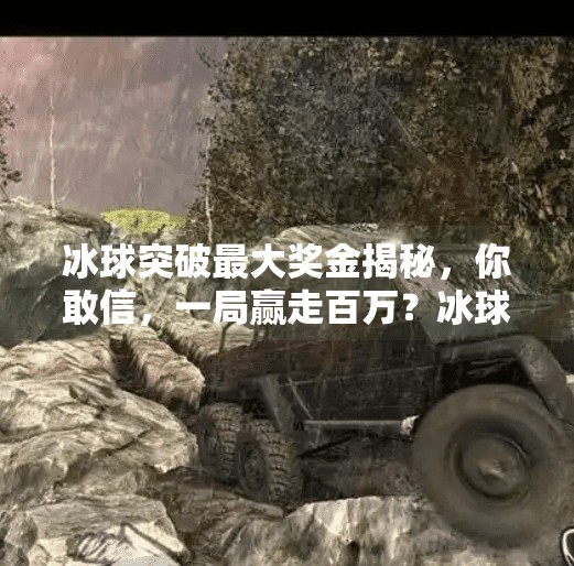 冰球突破最大奖金揭秘，你敢信，一局赢走百万？冰球突破最大奖金是什么