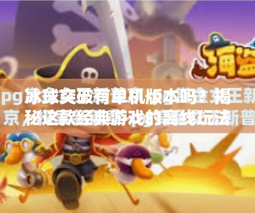 冰球突破有单机版本吗？揭秘这款经典游戏的离线玩法真相！冰球突破有单机版本么