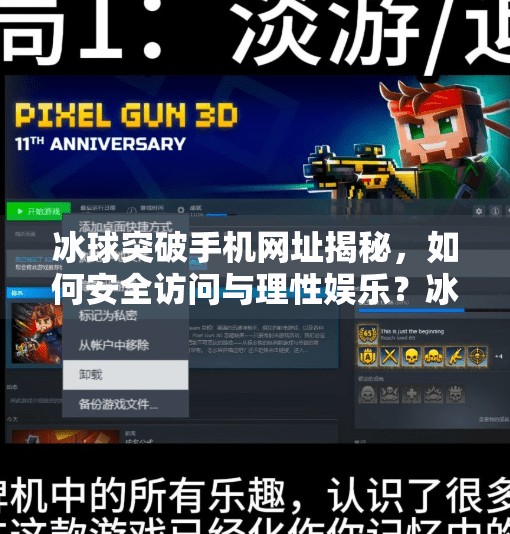 冰球突破手机网址揭秘,如何安全访问与理性娱乐?冰球突破手机网址是多少