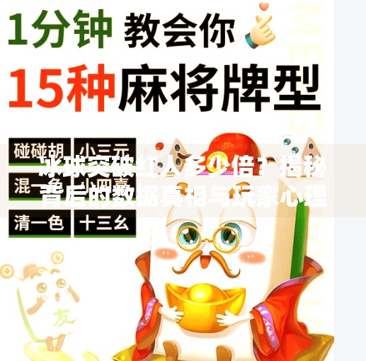 冰球突破红人多少倍?揭秘背后的数据真相与玩家心理博弈!冰球突破红人多少倍