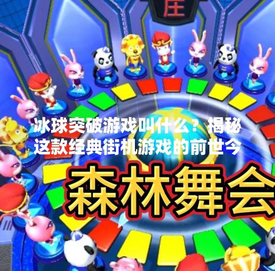 冰球突破游戏叫什么？揭秘这款经典街机游戏的前世今生！冰球突破游戏名字叫什么