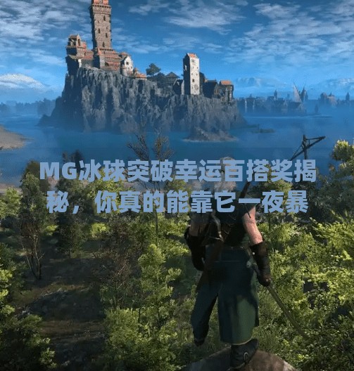 MG冰球突破幸运百搭奖揭秘，你真的能靠它一夜暴富吗？mg冰球突破幸运百搭奖