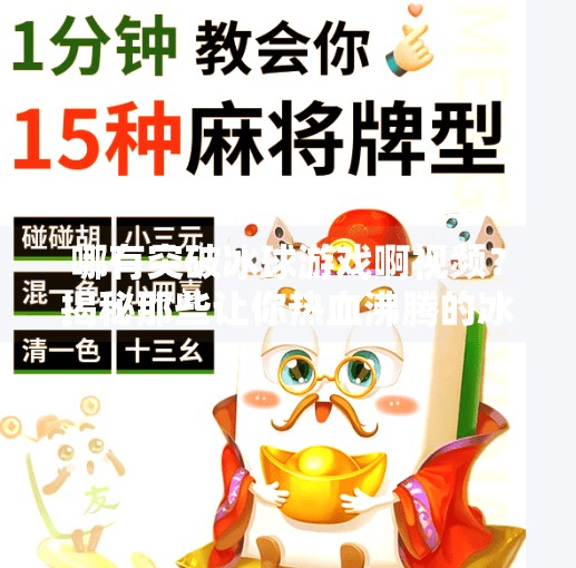 哪有突破冰球游戏啊视频?揭秘那些让你热血沸腾的冰球操作神技!哪有突破冰球游戏啊视频