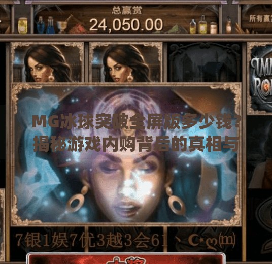 MG冰球突破全屏版多少钱?揭秘游戏内购背后的真相与玩家避坑指南,mg冰球突破全屏多少钱